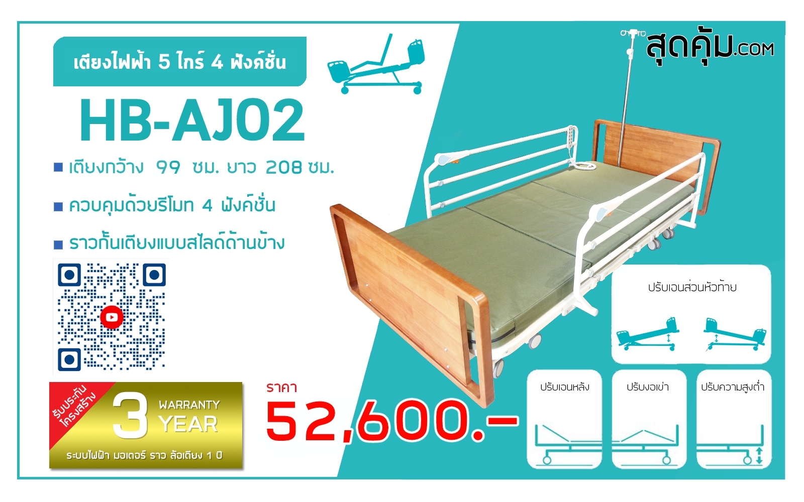 เตียงผู้ป่วยไฟฟ้า 5 ไกร์ แบบ 4 ฟังก์ชัน รุ่น HB-AJ02